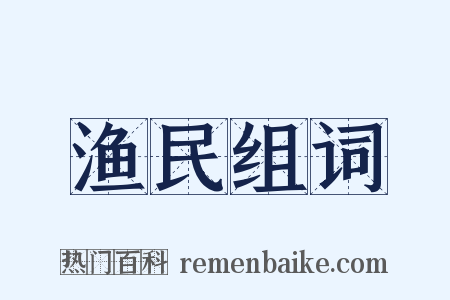 渔民组词是什么意思的图片